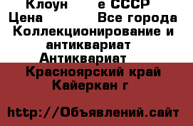 Клоун 1980-е СССР › Цена ­ 1 500 - Все города Коллекционирование и антиквариат » Антиквариат   . Красноярский край,Кайеркан г.